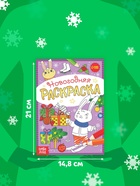 Раскраска новогодняя «Зайчата», 12 стр. - Фото 2