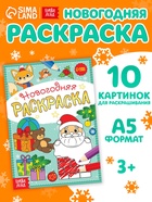 Раскраска новогодняя «Подарки Деда Мороза», 12 стр. - Фото 1