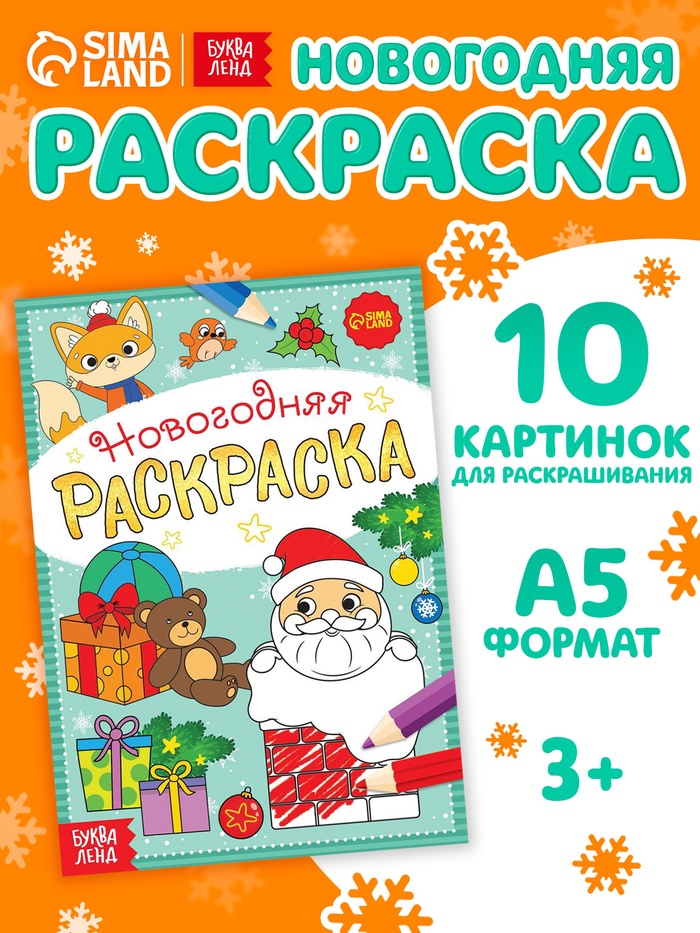Раскраска новогодняя «Подарки Деда Мороза», 12 стр. - Фото 1
