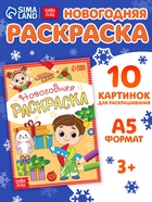 Раскраска новогодняя «Весёлые ребята», 12 стр. - Фото 1