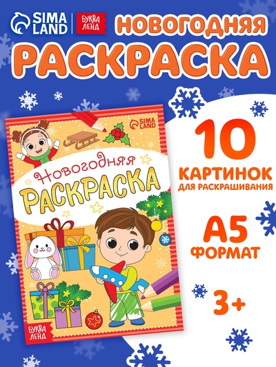 Раскраска новогодняя «Весёлые ребята», 12 стр.