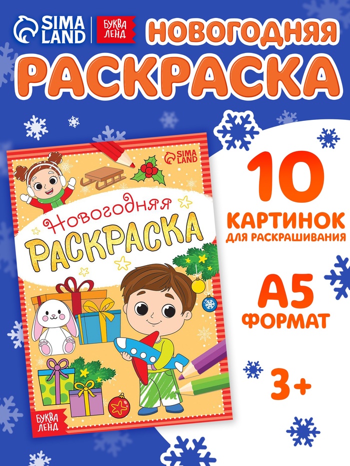 Раскраска новогодняя «Весёлые ребята», 12 стр. - Фото 1