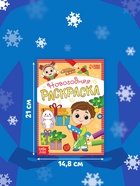 Раскраска новогодняя «Весёлые ребята», 12 стр. - Фото 2