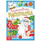 Новый год! Раскраска новогодняя «Письмо Деда Мороза», 12 стр. - фото 318388840