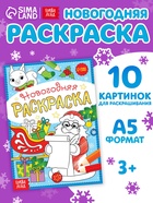 Раскраска новогодняя «Письмо Деда Мороза», 12 стр. - Фото 1