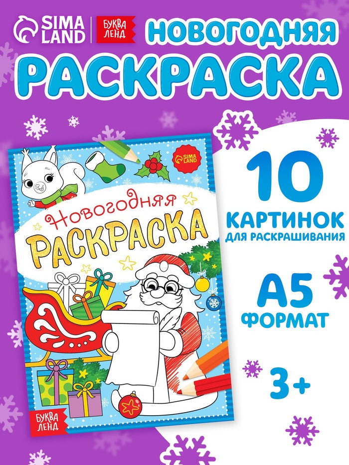 Раскраска новогодняя «Письмо Деда Мороза», 12 стр. - Фото 1