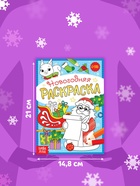 Раскраска новогодняя «Письмо Деда Мороза», 12 стр. - Фото 2