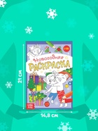 Раскраска новогодняя «Озорные зверята», 12 стр. - Фото 2