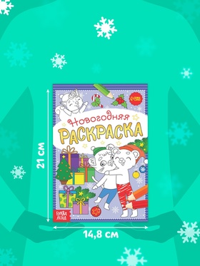 Раскраска новогодняя «Озорные зверята», 12 стр. (комплект 2 шт)