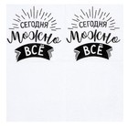 Салфетки бумажные «Сегодня можно всё», однослойные, 24×24 см, набор 20 шт. - Фото 4