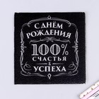 Салфетки бумажные «С днём рождения», 100% счастья, однослойные, 24×24 см, набор 20 шт. - Фото 2