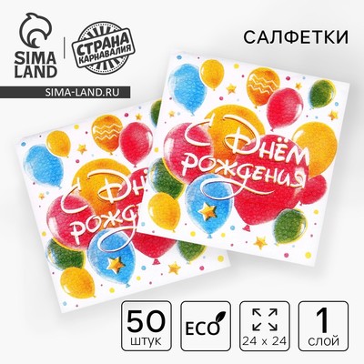 Салфетки бумажные «С днём рождения. Шары», однослойные, 24×24 см, 50 шт.