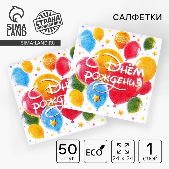 Салфетки бумажные «С днём рождения. Шары», однослойные, 24×24 см, 50 шт. - Фото 1