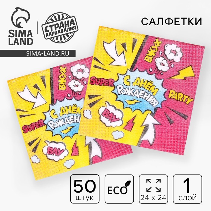 Салфетки бумажные «С днём рождения», однослойные, 24×24 см, набор 50 шт. - Фото 1