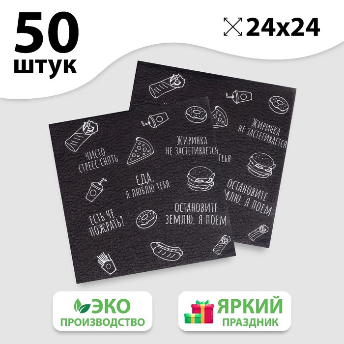 Салфетки бумажные «Поем на халяву», однослойные, 24х24 см, набор 50 шт. - Фото 1