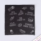 Салфетки бумажные «Поем на халяву», однослойные, 24х24 см, набор 50 шт. - Фото 2