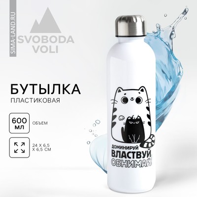Бутылка для воды «Обнимай и властвуй», 700 мл
