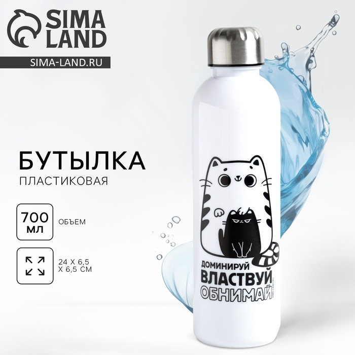 Бутылка для воды пластиковая «Обнимай и властвуй», 700 мл - Фото 1