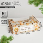 Коробка для эклеров с вкладышами - 5 шт «Happy New Year», 25,2 х 15 х 7 см, Новый год - Фото 1