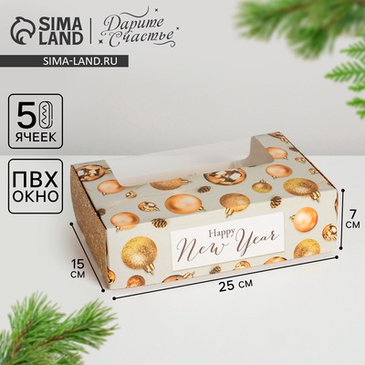 Коробка для эклеров с вкладышами - 5 шт «Happy New Year», 25,2 х 15 х 7 см