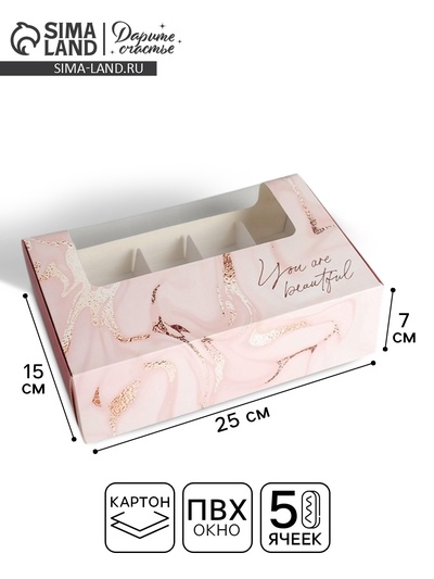 Коробка для эклеров, кондитерская упаковка, 5 вкладышей, You are Beautiful, 25.2×15×7 см