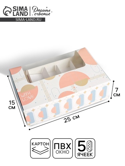 Коробка для эклеров, кондитерская упаковка, 5 вкладышей, With Love, 25.2×15×7 см