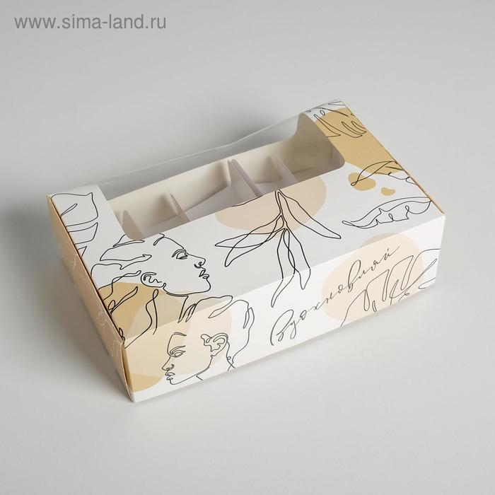 Коробка для эклеров с вкладышами, кондитерская упаковка «Для вдохновения», 25,2 х 15 х 7 см