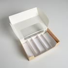 Коробка для эклеров с вкладышами, кондитерская упаковка «Для вдохновения», 25,2 х 15 х 7 см - Фото 3