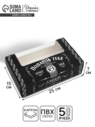 Коробка для эклеров, кондитерская упаковка, 5 вкладышей, «Подарок тебе», 25.2 х 15 х 7 см