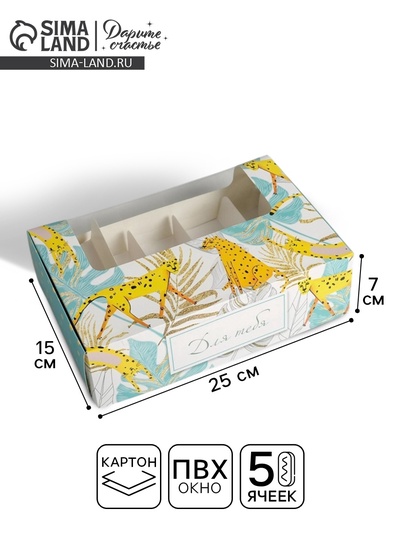 Коробка для эклеров, кондитерская упаковка, 5 вкладышей, «Для тебя», 25.2×15×7 см