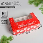 Коробка для эклеров с вкладышами - 5 шт «С Новым Годом!», 25,2 х 15 х 7 см, Новый год - Фото 1