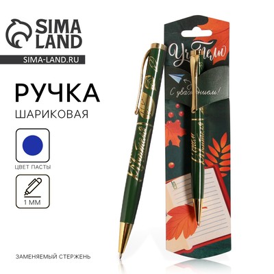 Ручка шариковая, синяя паста, 1 мм, металл, в подарочной упаковке «Учителю»