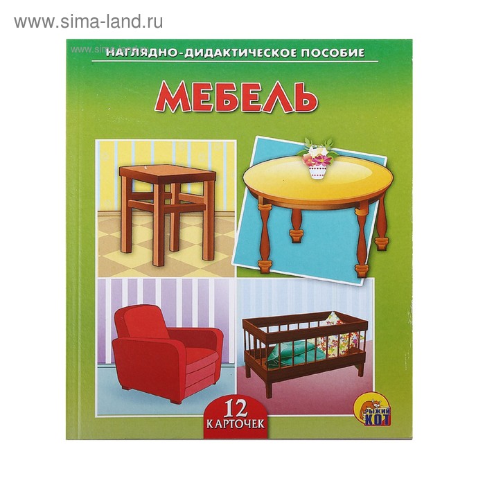Дидактическое пособие «Мебель», 12 карточек - Фото 1