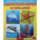 Дидактическое пособие «Обитатели морей и океанов», 12 карточек - Фото 1