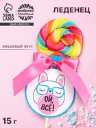 Леденец на палочке «Ой, всё», вкус: вишнёвый сок, 15 г - Фото 1