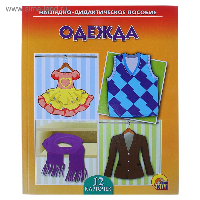 Дидактическое пособие «Одежда», 12 карточек - Фото 1