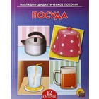 Дидактическое пособие «Посуда», 12 карточек - Фото 1