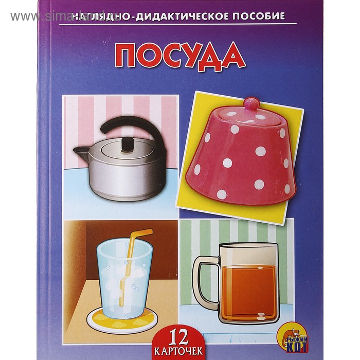 Дидактическое пособие «Посуда», 12 карточек - Фото 1