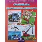 Дидактическое пособие «Сравниваем противоположности», 12 карточек - Фото 1