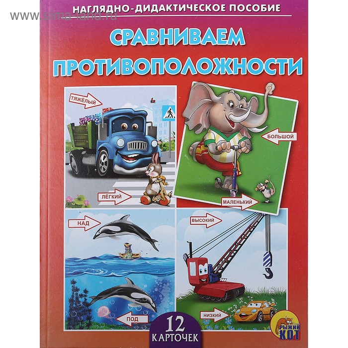 Дидактическое пособие «Сравниваем противоположности», 12 карточек - Фото 1