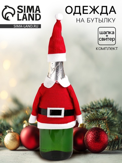 Одежда на бутылку «Костюм Деда Мороза»