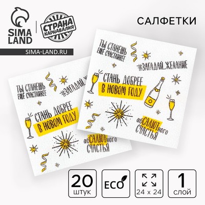 Салфетки новогодние бумажные «Хвалебная», однослойные, 24×24 см, 20 шт.