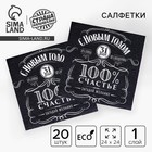 Салфетки бумажные однослойные «100% счастье», 24 х 24 см, набор 20 шт - Фото 1