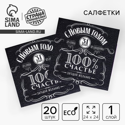 Салфетки бумажные однослойные «100% счастье», 24 х 24 см, набор 20 шт