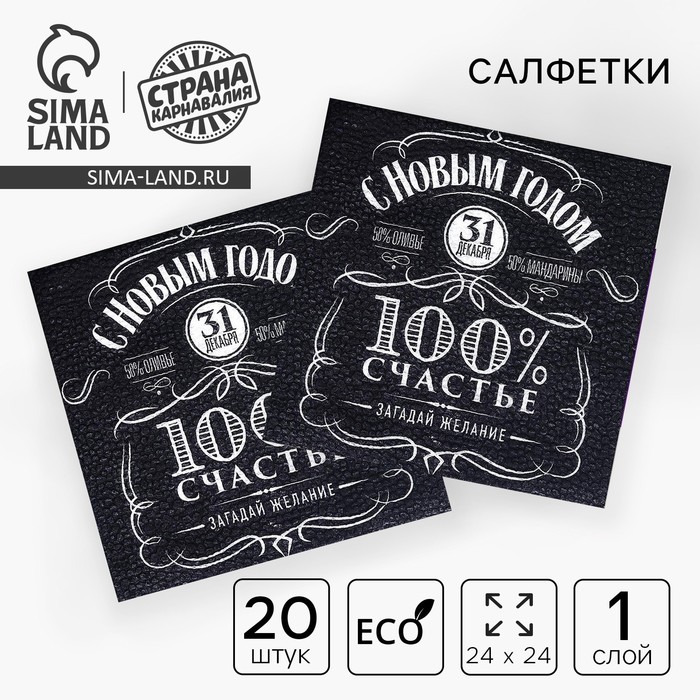 Салфетки бумажные однослойные «100% счастье», 24 х 24 см, набор 20 шт - Фото 1