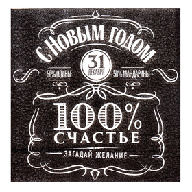 Салфетки новогодние бумажные однослойные «100% счастье», 24х24 см, набор 20 шт.