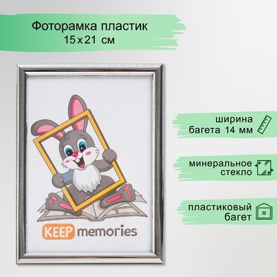 Фоторамка для фото 15×21 см Keep memories, Juliette, пластик, серебристый