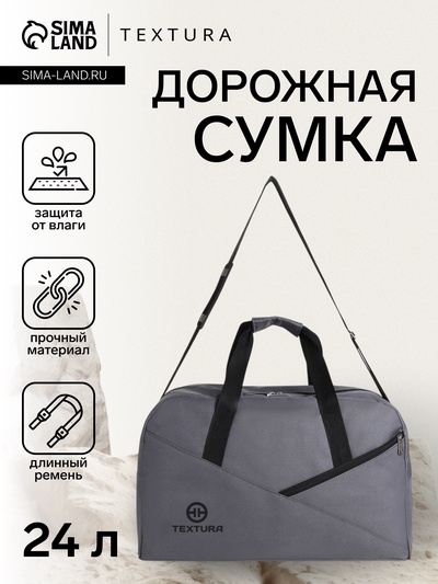 Сумка дорожная на молнии TEXTURA, большой размер, цвет серый