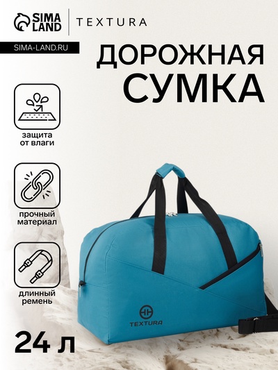 Сумка дорожная на молнии TEXTURA, большой размер, бирюзовая