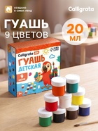 Гуашь Calligrata kids, 9 цветов × 20 мл - Фото 1